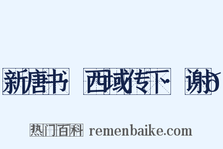 新唐书·西域传下·谢𫗇是什么意思的图片